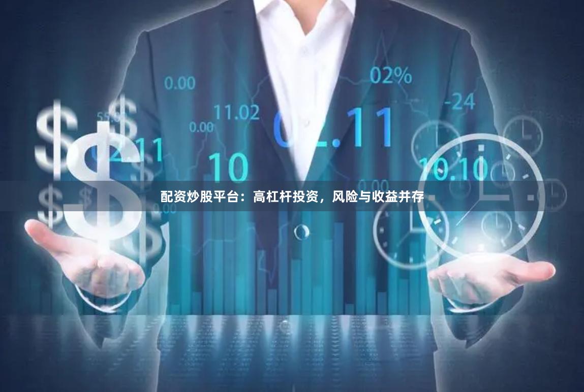 配资炒股平台：高杠杆投资，风险与收益并存