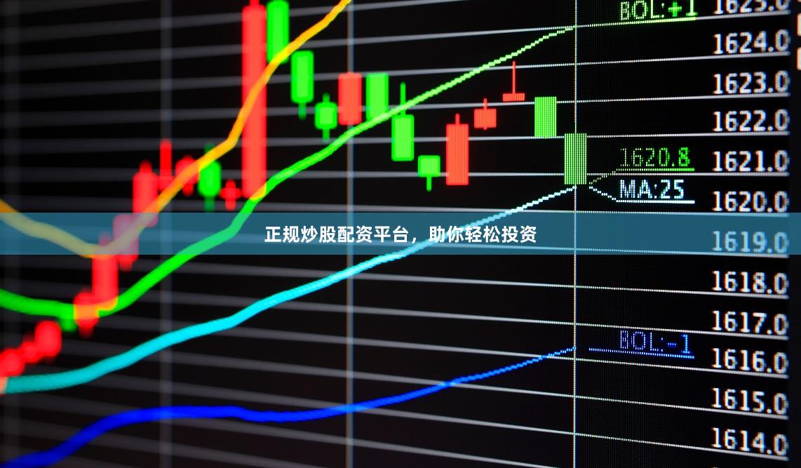 正规炒股配资平台，助你轻松投资