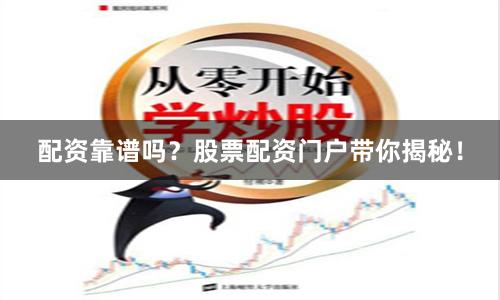 配资靠谱吗？股票配资门户带你揭秘！