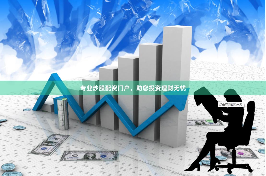专业炒股配资门户，助您投资理财无忧