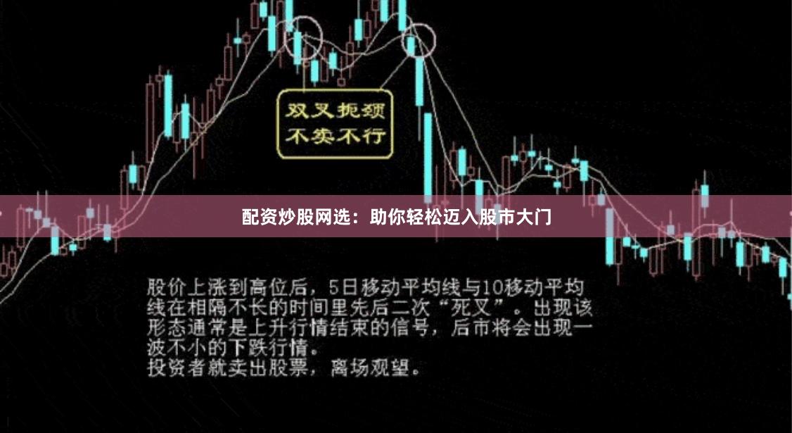 配资炒股网选：助你轻松迈入股市大门